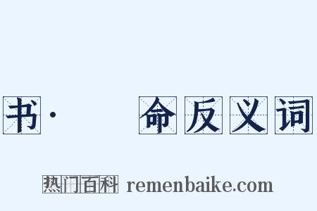 书·冏命反义词是什么意思的图片